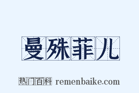 曼殊菲儿是什么意思的图片